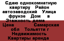 Сдаю однокомнатную квартиру › Район ­ автозаводский › Улица ­ фрунзе › Дом ­ 8в › Этажность дома ­ 15 › Цена ­ 13 000 - Самарская обл., Тольятти г. Недвижимость » Квартиры аренда   